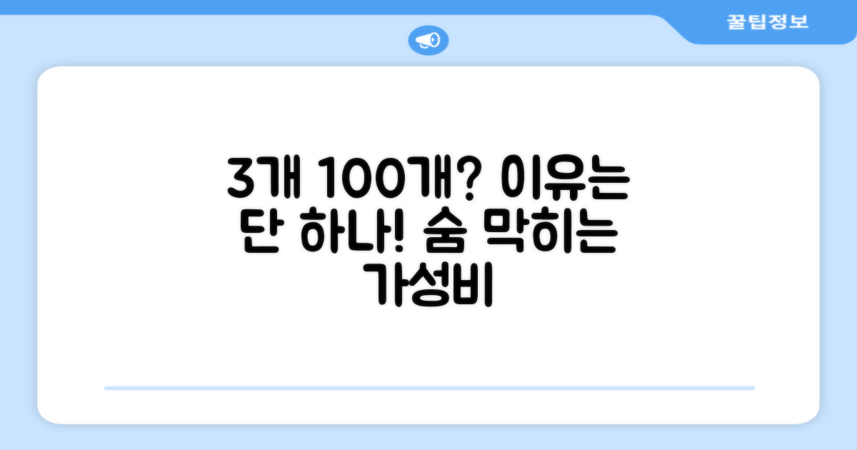 3개 100개입, 왜 추천할까?
