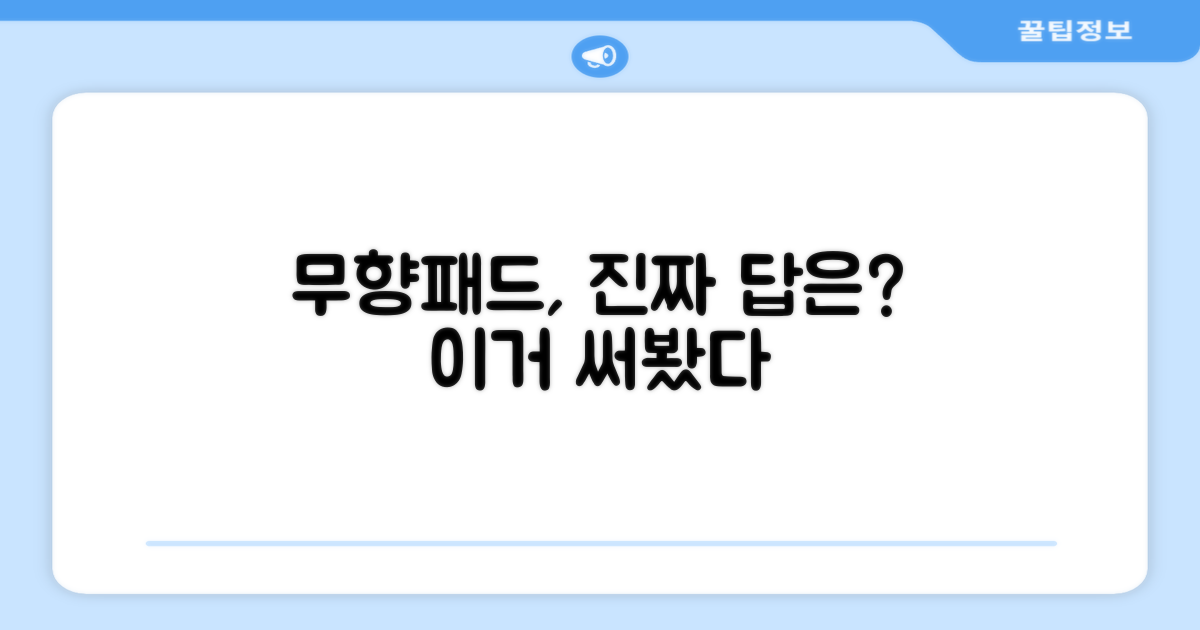 무향 패드가 정답일까?