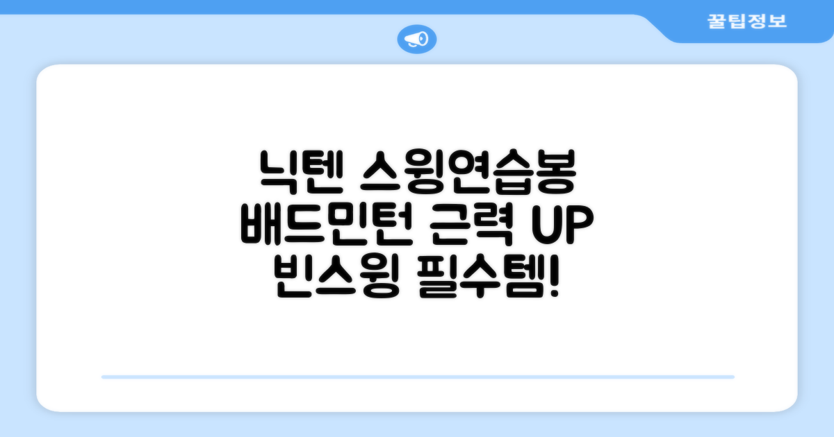 닉텐 배드민턴 스윙연습봉 - 근력강화 및 빈스윙연습, 1개, 스윙연습기 추천 리뷰