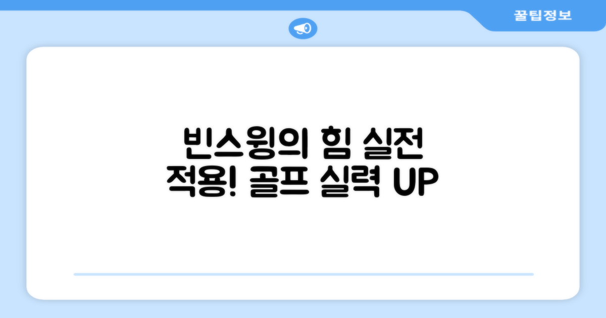 실전 적용, 빈스윙의 힘