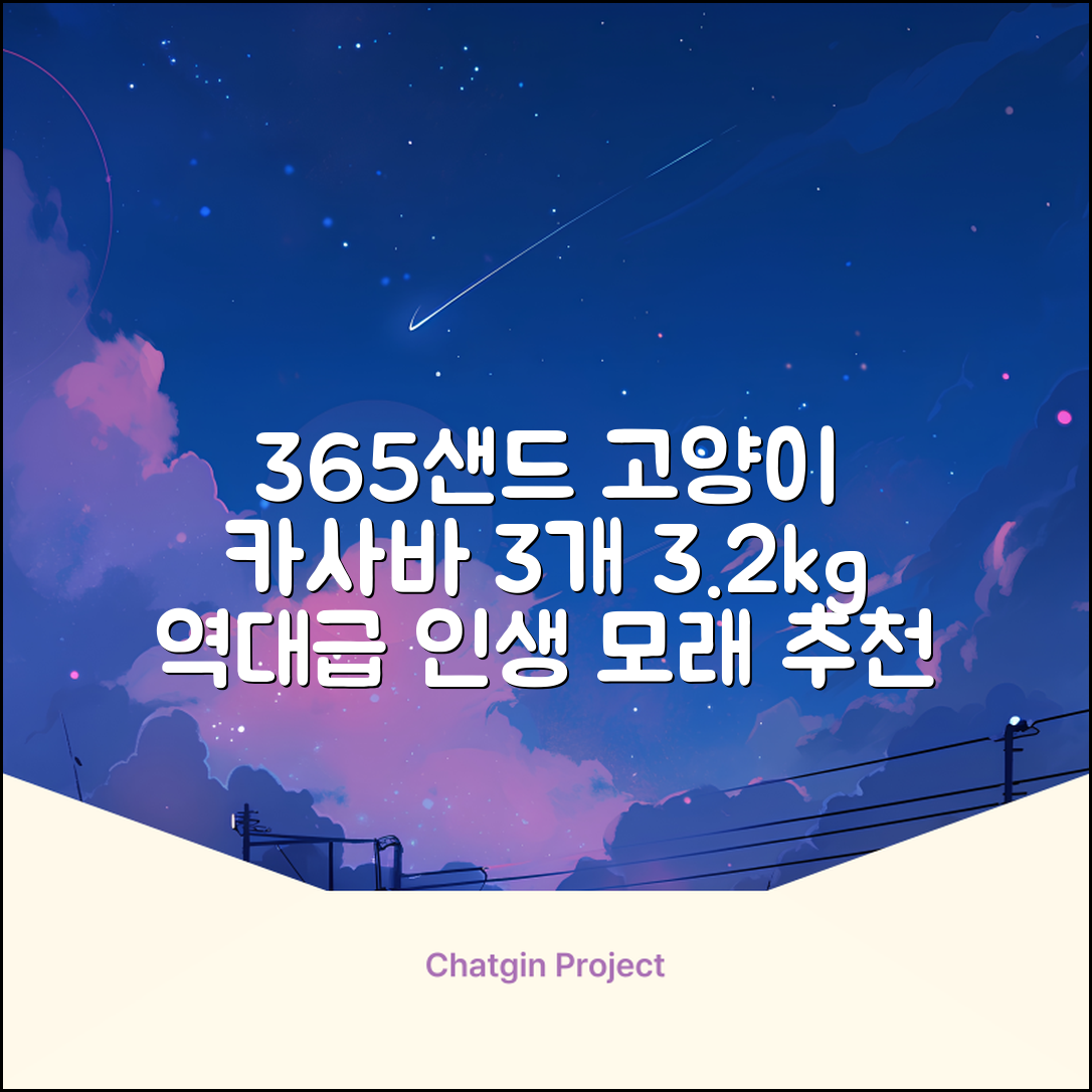 3651 365샌드 고양이 카사바 모래, 3개, 3.2kg 추천 리뷰