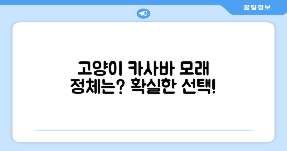 고양이에게 카사바 모래는?