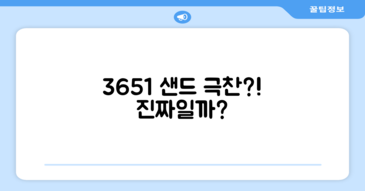 3651 샌드, 정말 좋을까?