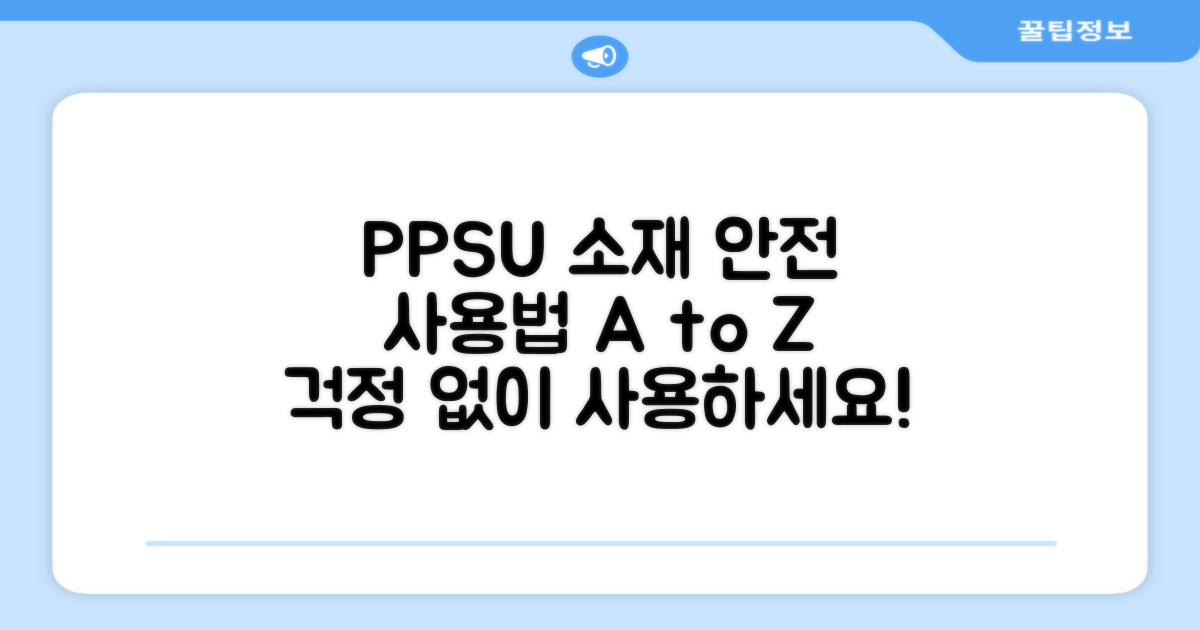 PPSU 소재, 안전하게 사용하기