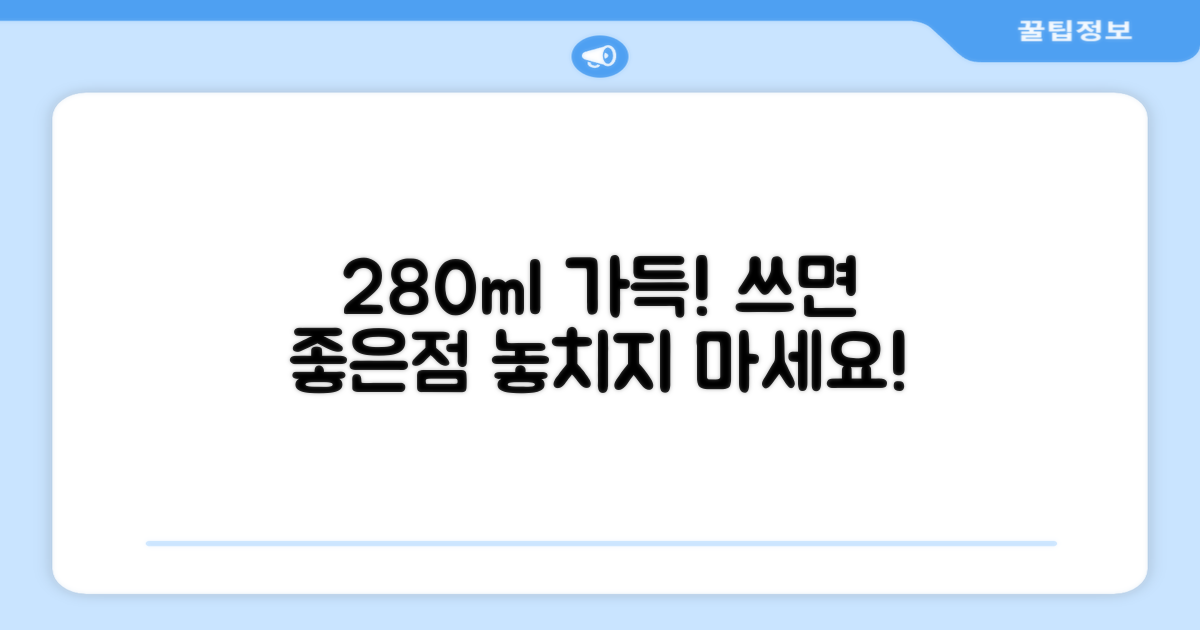 280ml 용량, 사용하면 좋은 점