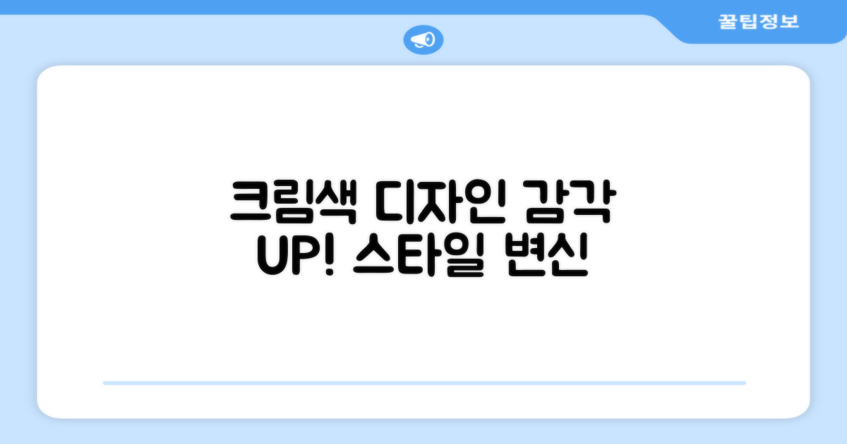 크림 컬러, 디자인 감각 더하기