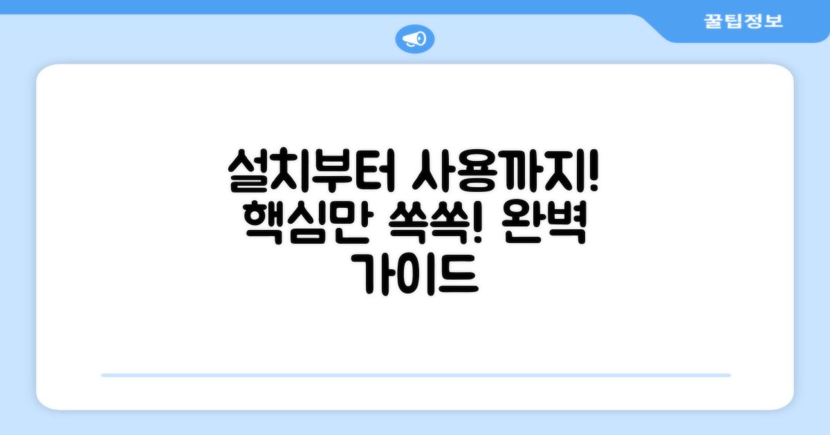 설치부터 사용까지 완벽 가이드