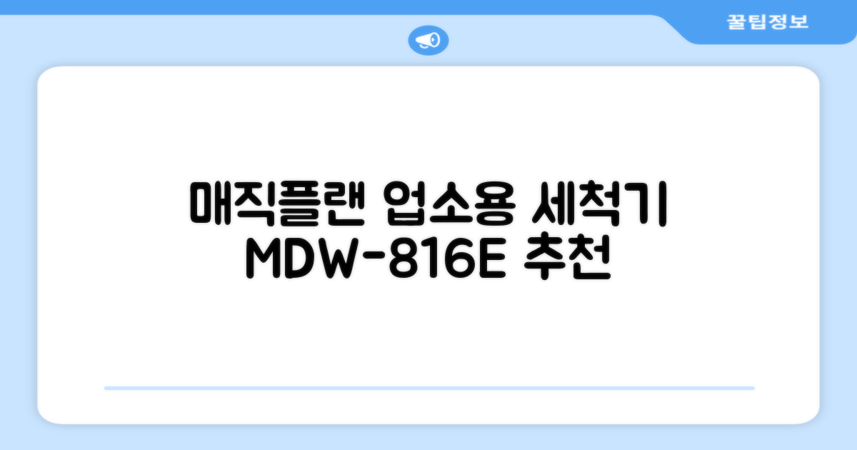 [매직플랜] 업소용 식기세척기 MDW-816E 추천 리뷰