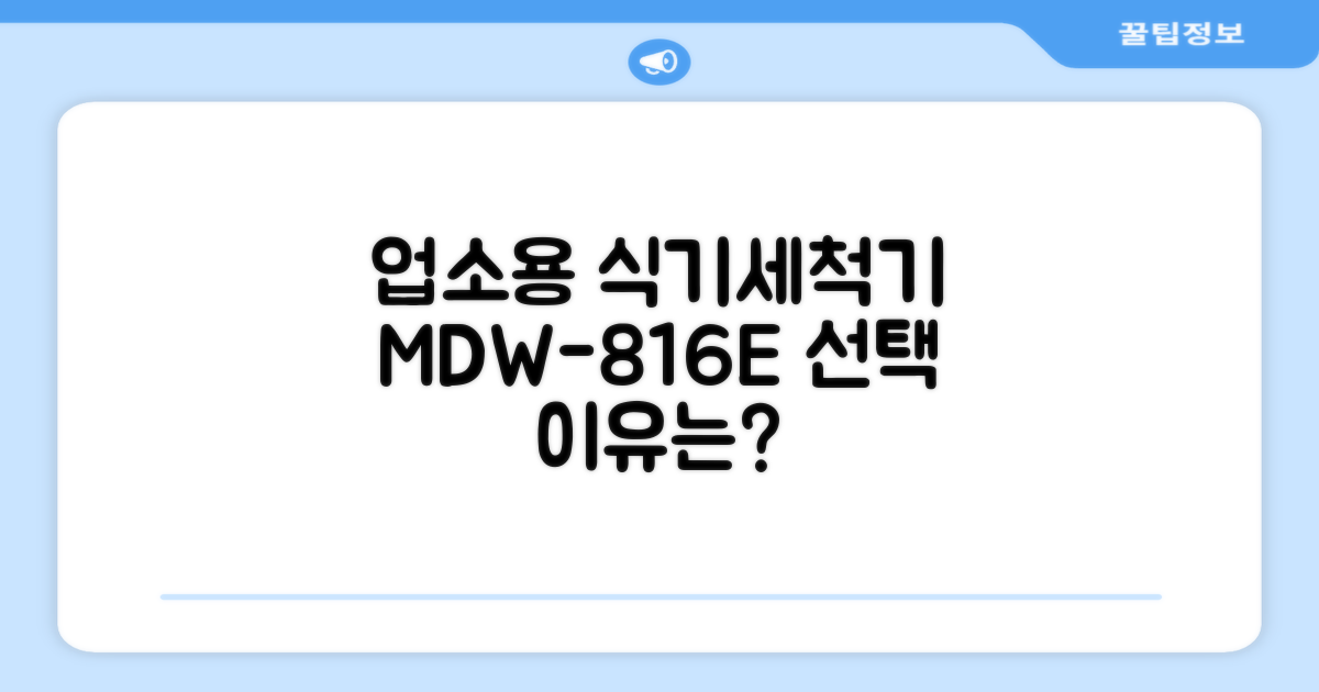 업소용 식기세척기, 왜 MDW-816E인가?