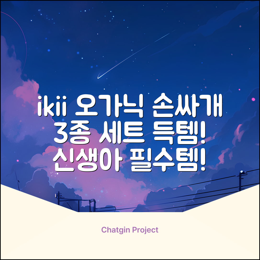 ikii 유아용 오가닉 손싸개 3종 세트 추천 리뷰