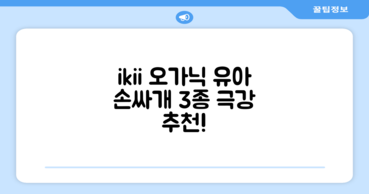 ikii 유아용 오가닉 손싸개 3종 세트 추천 리뷰