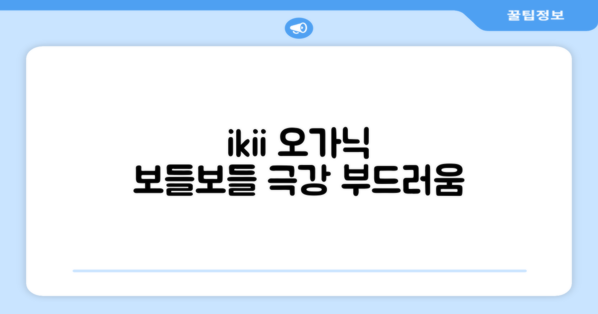 ikii 오가닉의 부드러운 촉감