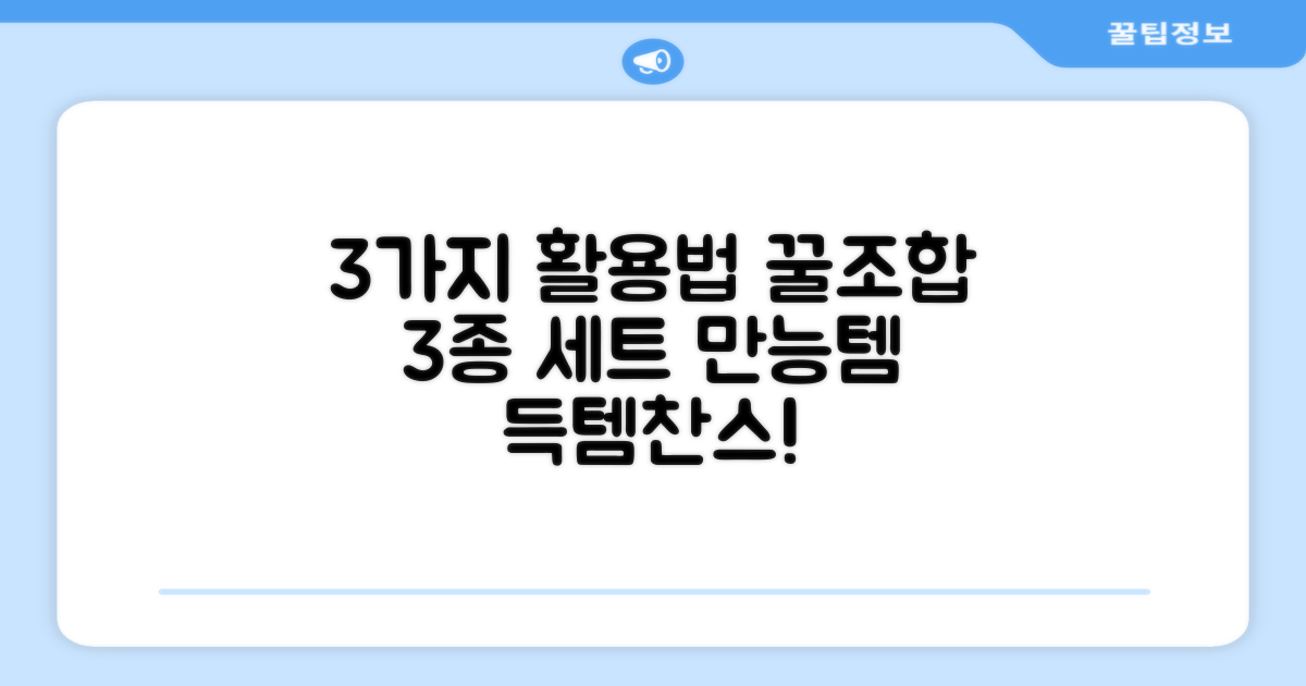 3종 세트로 다양하게 활용하기