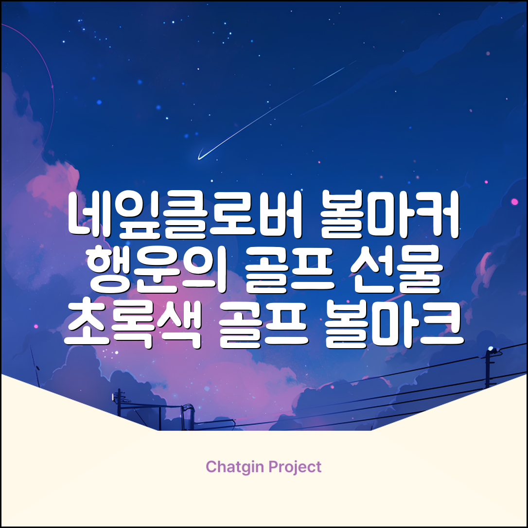 네잎클로버 골프 볼마커 볼마크 공마크 공마커 햇클립 세트, 1개, 초록색 추천 리뷰
