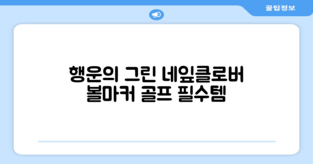 네잎클로버 골프 볼마커 볼마크 공마크 공마커 햇클립 세트, 1개, 초록색 추천 리뷰