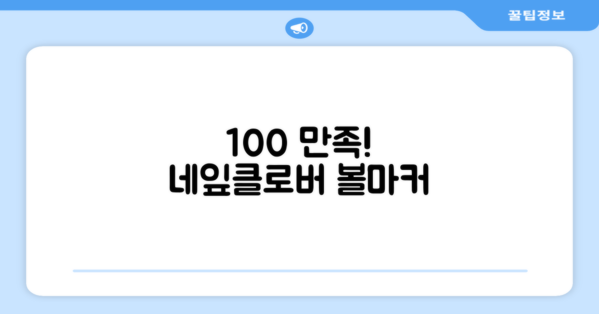 100% 만족, 네잎클로버 볼마커