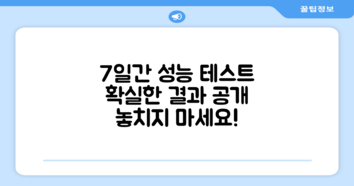 7일 간 성능 테스트