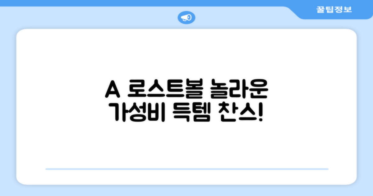 A+급 로스트볼, 놀라운 가성비