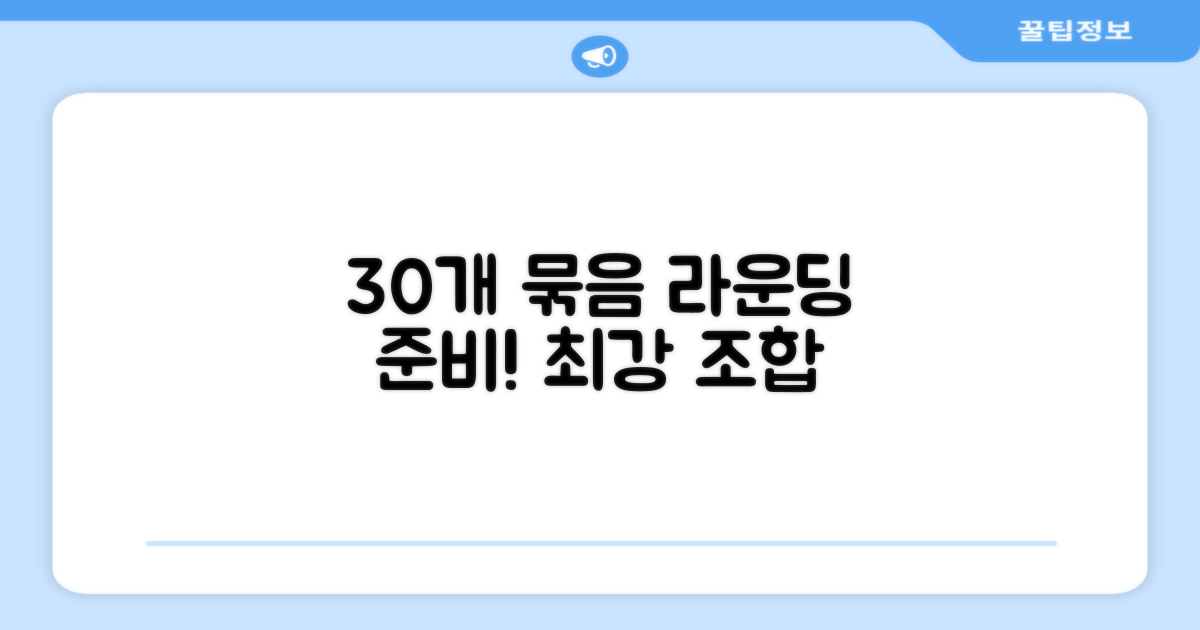 30개 묶음, 라운딩 준비 완료