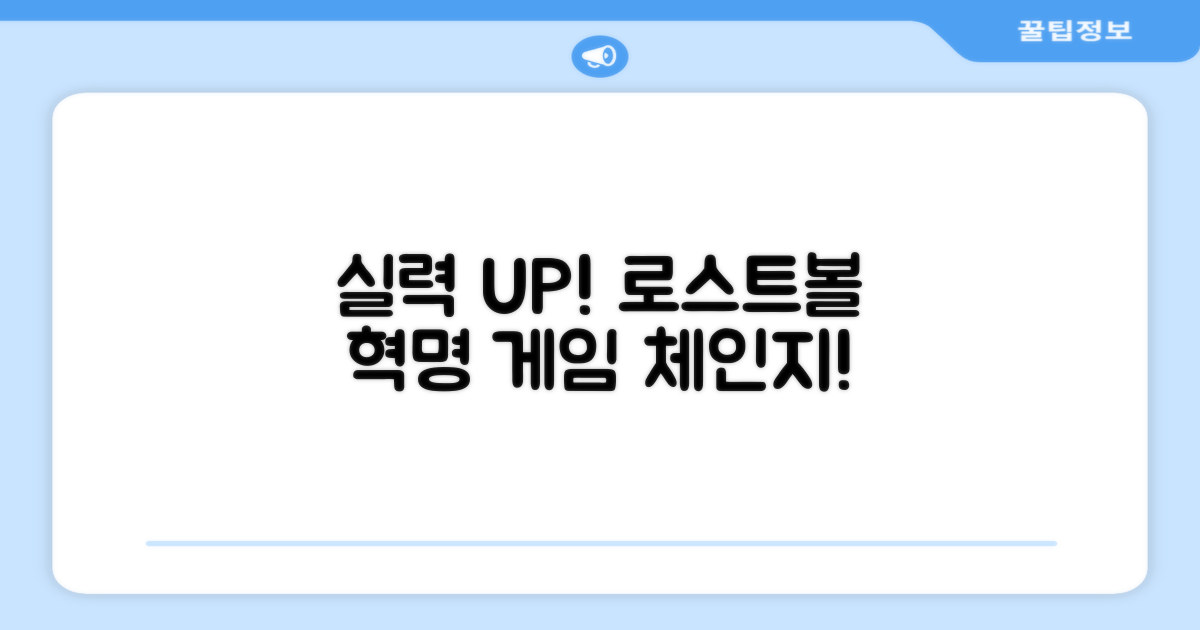 실력 향상, 로스트볼과 함께