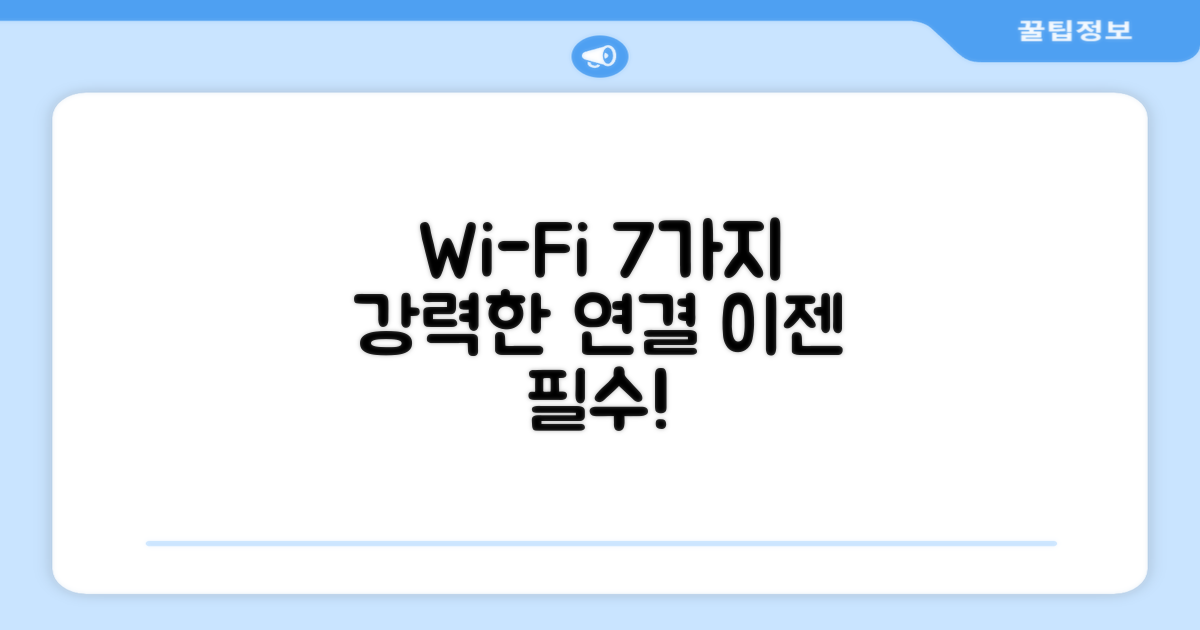 7가지 Wi-Fi 연결 강점
