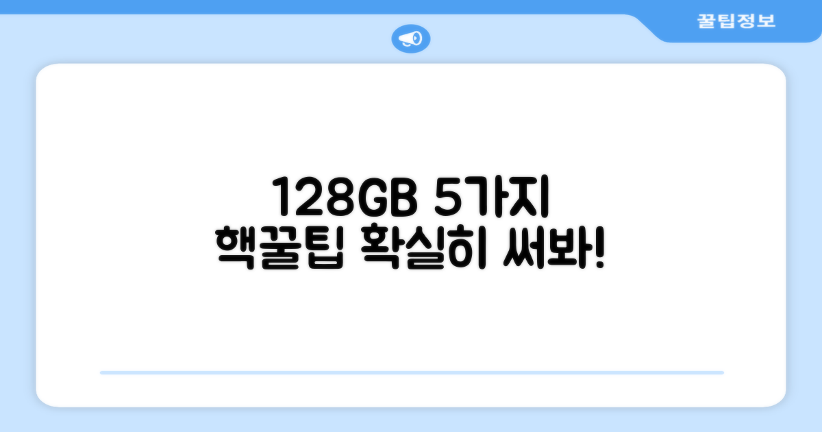 5가지 128GB 활용법