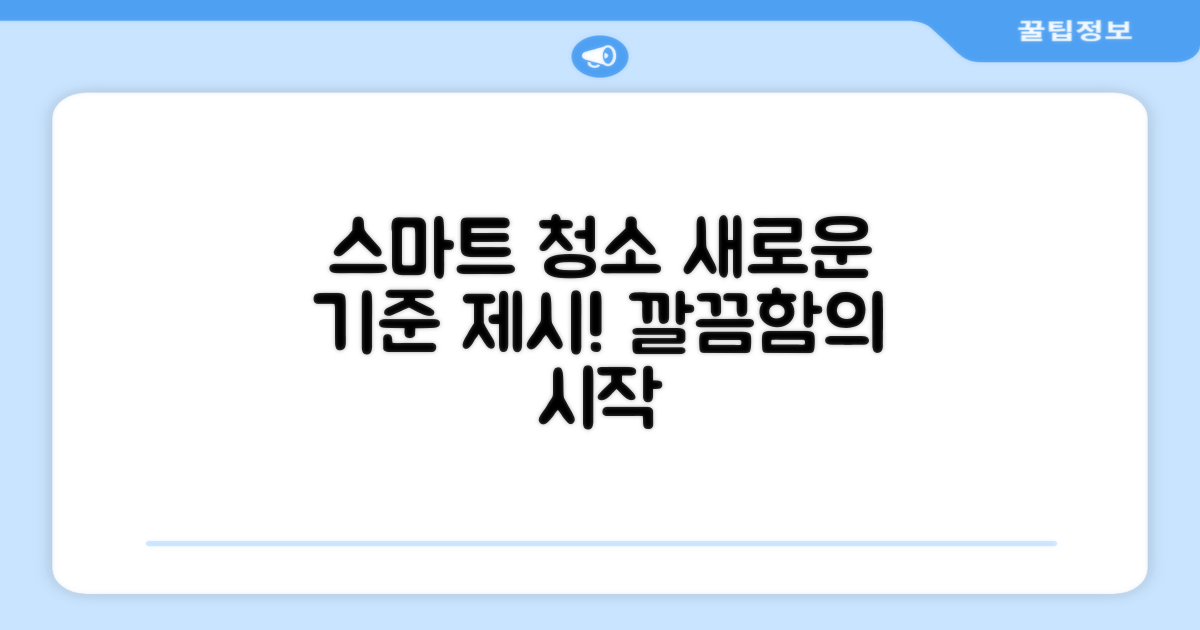 스마트한 청소, 새로운 기준