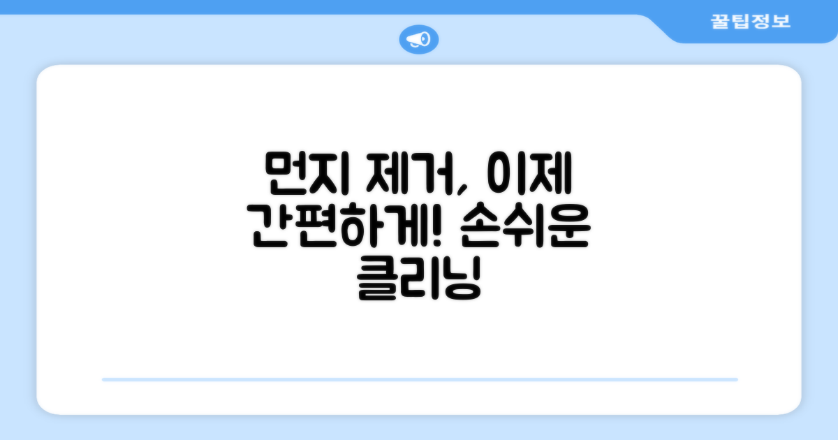 먼지 제거, 이젠 간편하게
