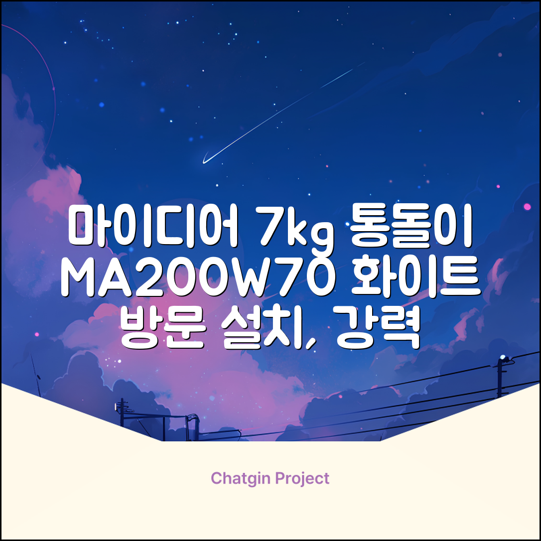 마이디어 통돌이 세탁기 MA200W70/WW-KR 7kg 방문설치, 화이트 추천 리뷰