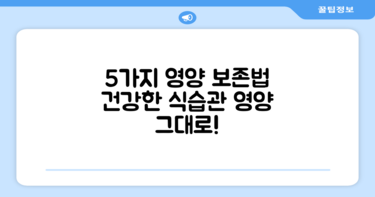 5가지 영양 보존