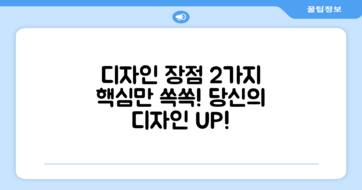 2가지 디자인 장점