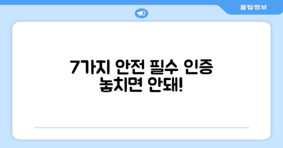 7가지 안전 인증
