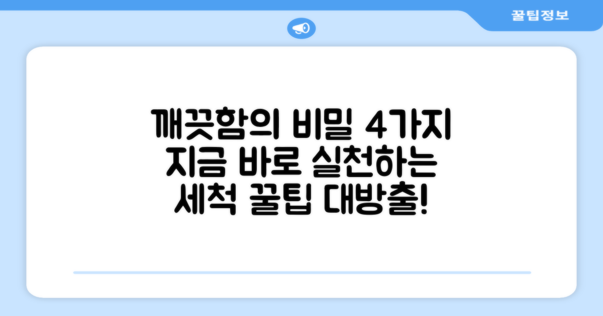 4가지 세척 팁