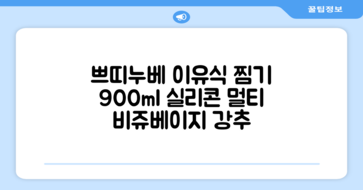 쁘띠누베 국내 제조 실리콘 이유식 멀티 찜기 900ml, 뚜껑 + 본품, 1개, 비쥬베이지 추천 리뷰