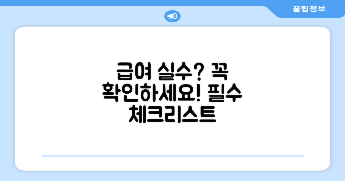 급여 시 주의할 점 알아보세요.