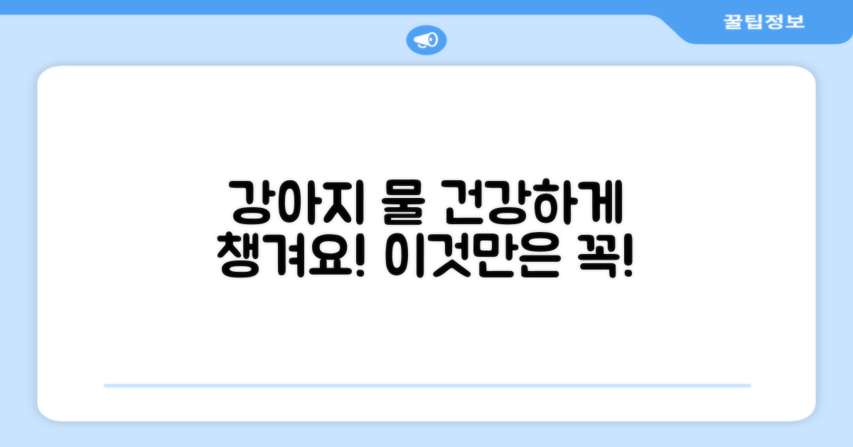 강아지 건강, 이 물로 챙겨주세요!