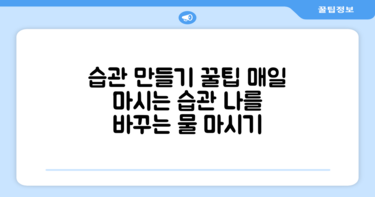 꾸준히 마시게 하는 팁!