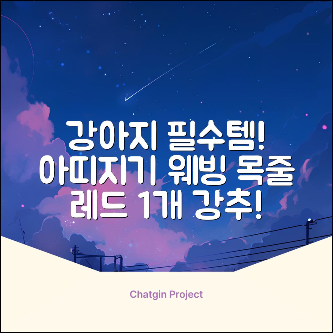 아띠지기 강아지 웨빙 목줄, 레드, 1개 추천 리뷰