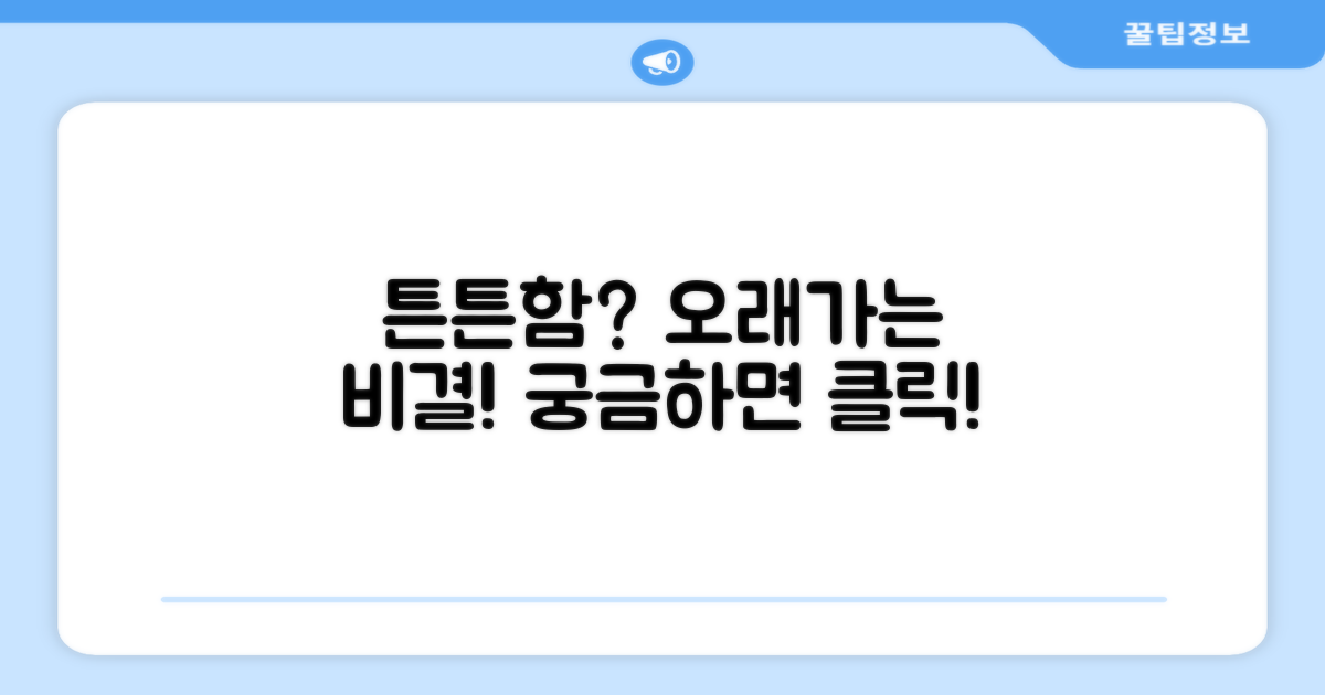 튼튼함, 오래가는 이유