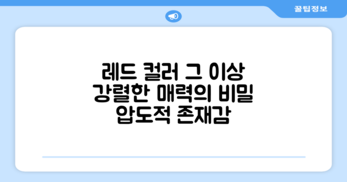 레드 컬러, 그 이상의 의미