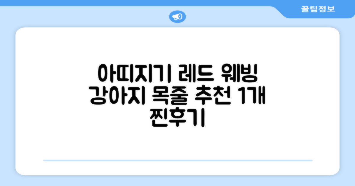 아띠지기 강아지 웨빙 목줄, 레드, 1개 추천 리뷰