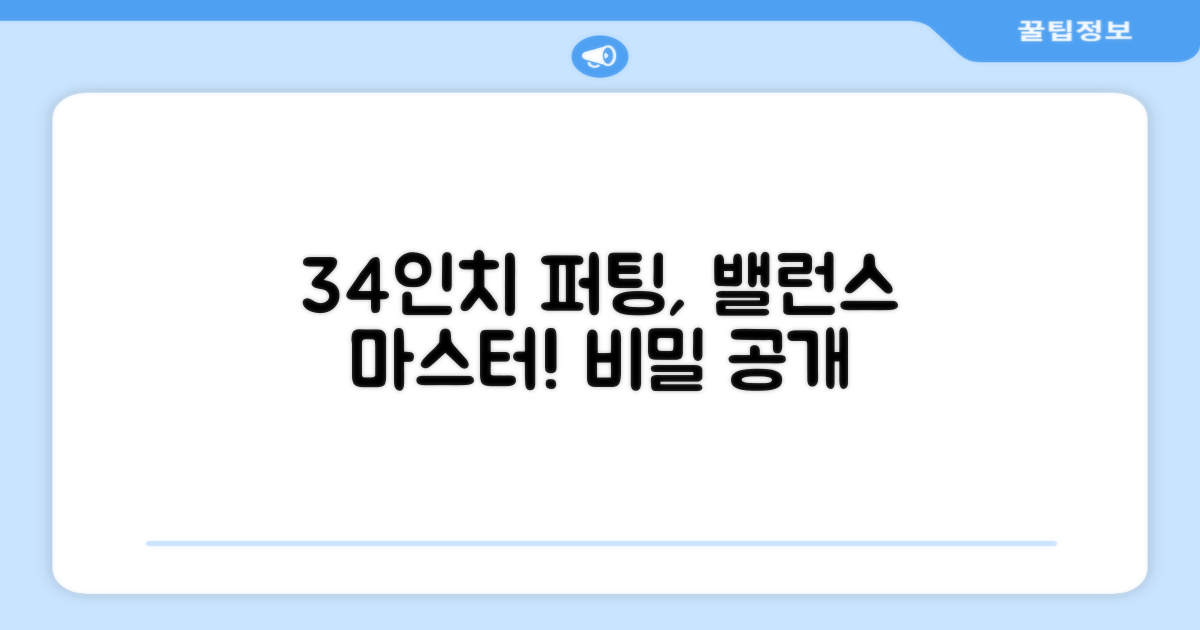 34인치: 퍼팅 밸런스의 비밀