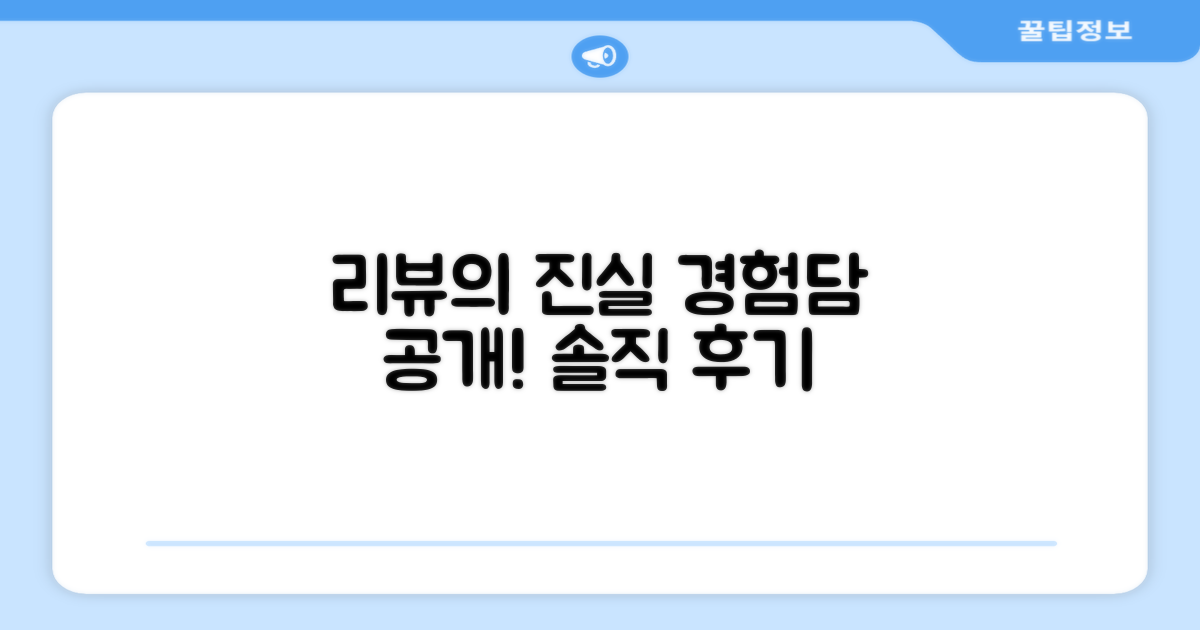 추천 리뷰: 실제 경험담 공개