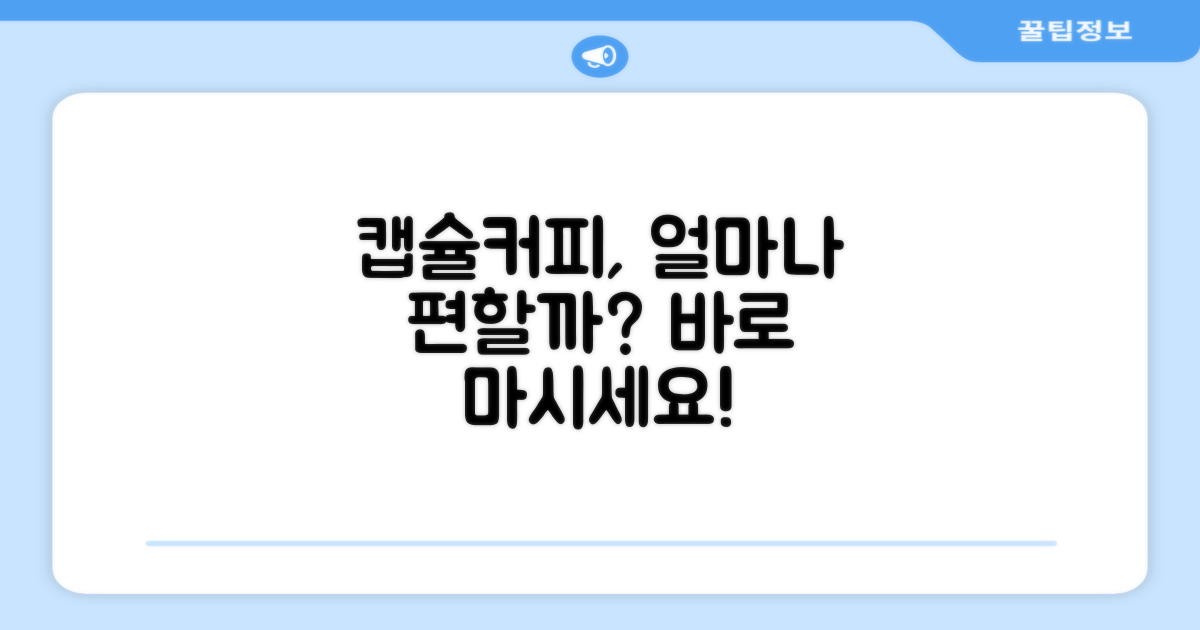 캡슐커피, 얼마나 편리할까요?
