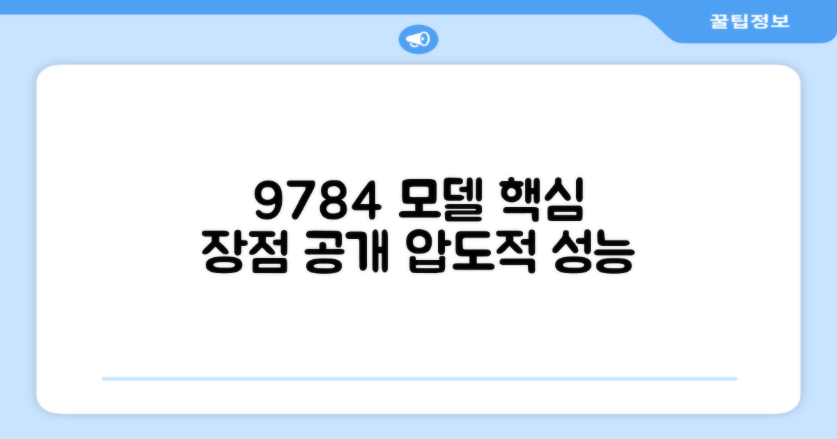 9784 모델, 어떤 장점이 있을까요?