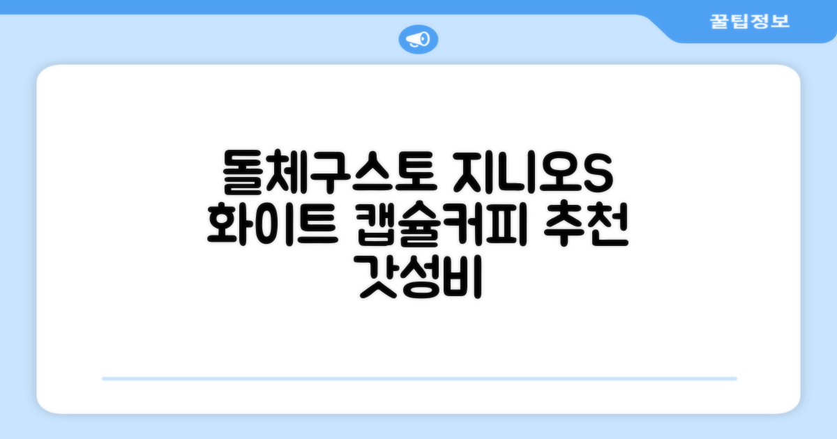 돌체구스토 지니오S 베이직 캡슐 커피머신, 9784, 화이트 추천 리뷰