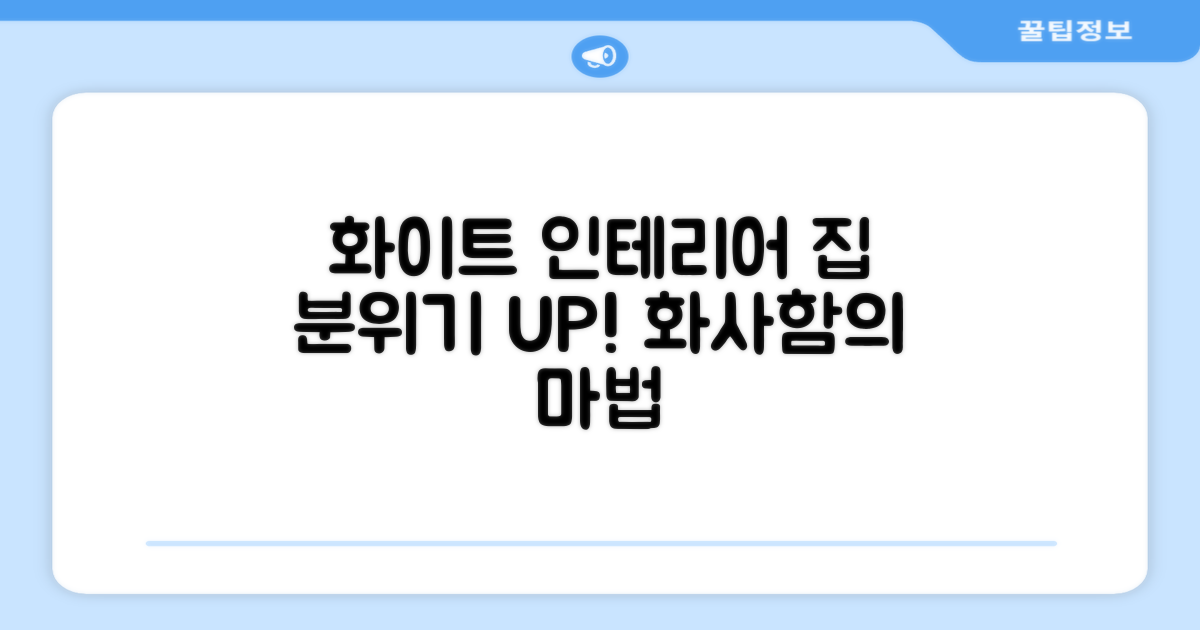 화이트 컬러, 집안 분위기 바꿀까?