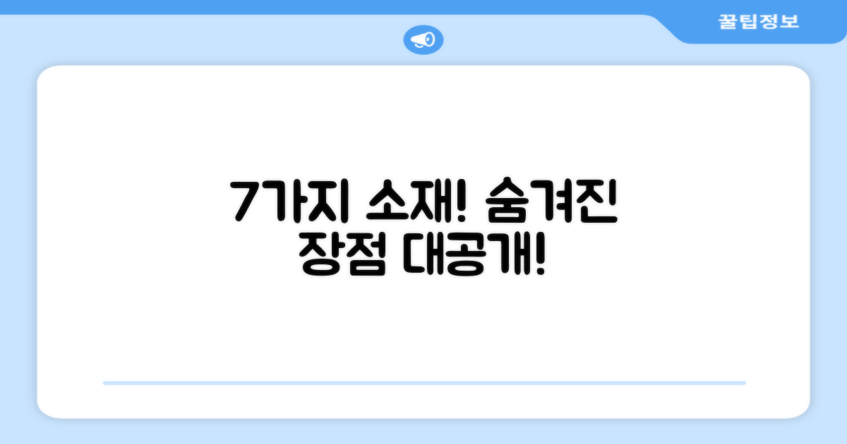 7가지 소재 장점