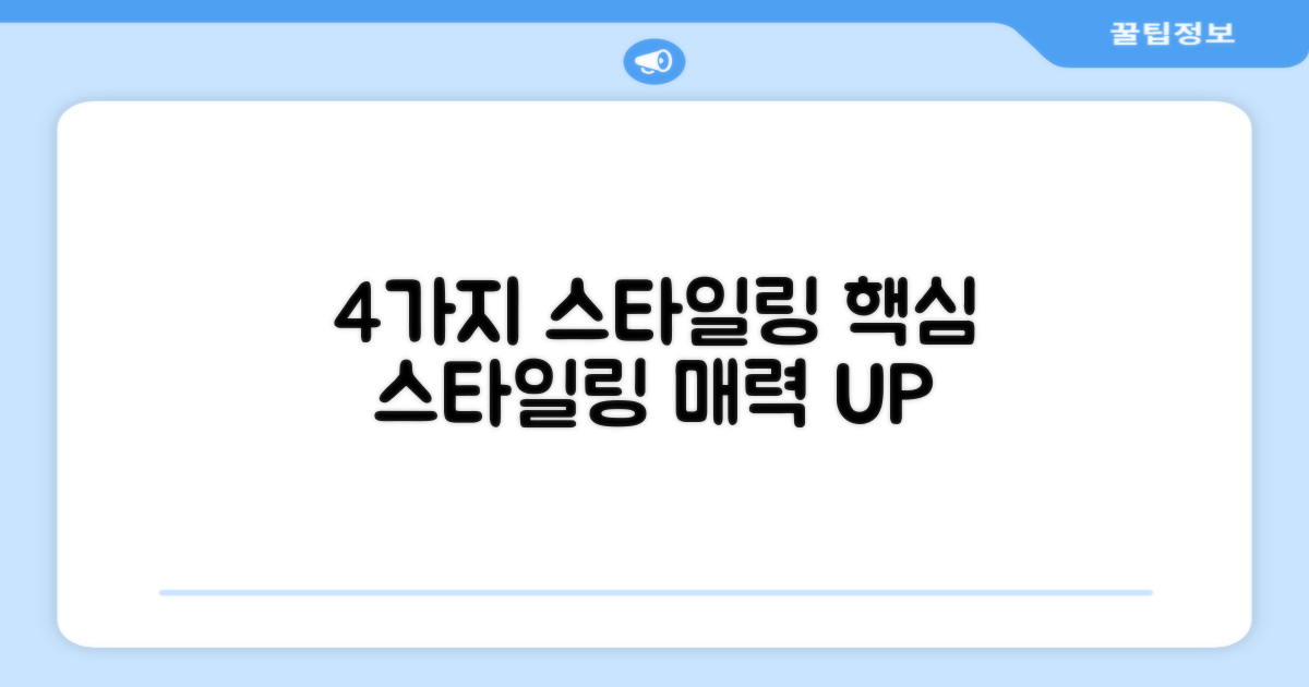 4가지 스타일링