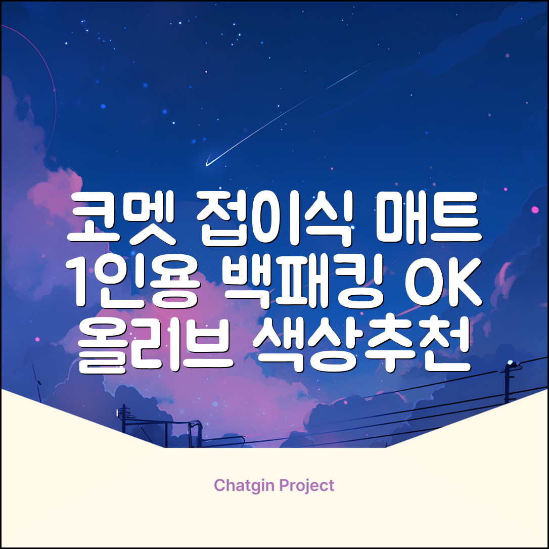 코멧 백패킹 접이식 1인용 발포 캠핑매트, 올리브 추천 리뷰